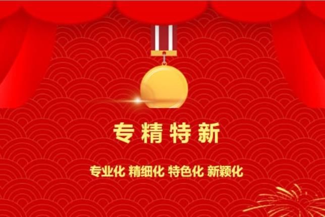 賀喜！中南焦作氨閥股份有限公司被認(rèn)定為“專(zhuān)精特新”企業(yè)！